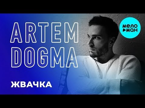 Artem Dogma - Жвачка Single фото