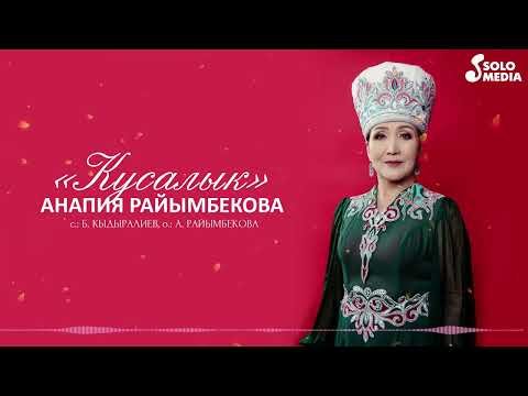 Анапия Райымбекова - Кусалык фото