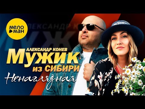 Мужик Из Сибири Александр Конев - Ненаглядная фото