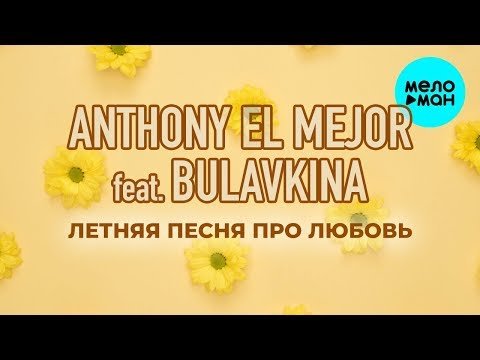 Anthony El Mejor feat  Bulavkina - Летняя песня про любовь Single фото