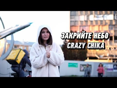 Закрийте Небо - Crazy Chika Олександра Костюк фото