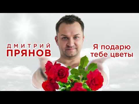 Дмитрий Прянов - Я подарю тебе цветы фото