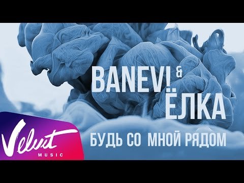 Banev Ёлка - Будь Со Мной Рядом фото