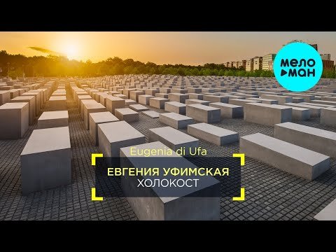Евгения Уфимская - Холокост Single фото