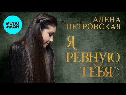 Алена Петровская - Я ревную тебя Single фото