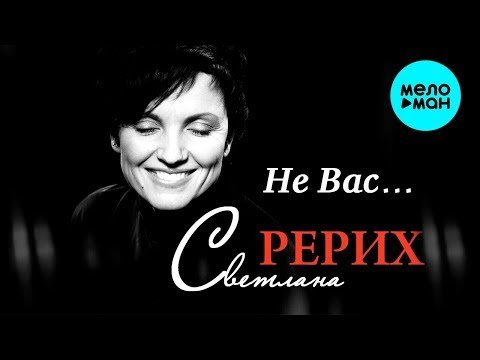 Светлана Рерих - Не Вас фото