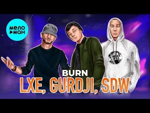 LXE Gurdji SDW - Burn Single фото