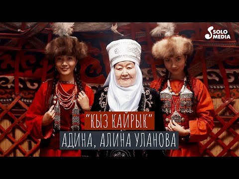 Адина Алина Улановалар - Кыз кайрык фото