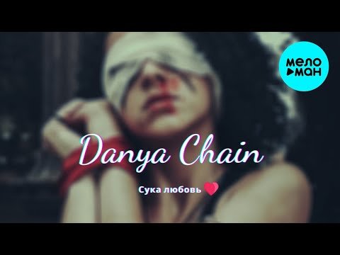 Danya Chain - Сука любовь фото