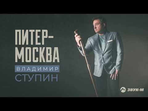 Владимир Ступин - Питер фото