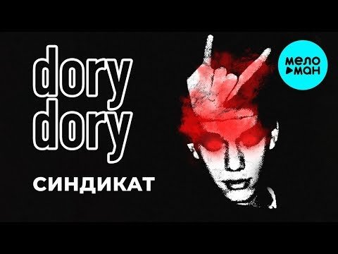 DoryDory - Синдикат Single фото