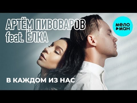 Артём Пивоваров feat  Ёлка - В каждом из нас Single фото