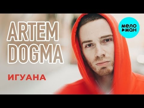 Artem Dogma - Игуана Single фото