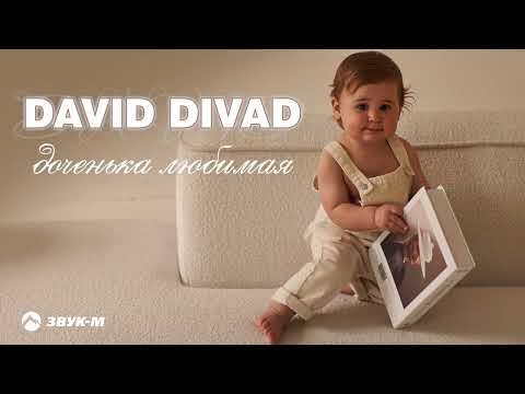 David Divad - Доченька Любимая фото