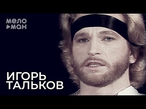 Игорь Тальков - Память фото