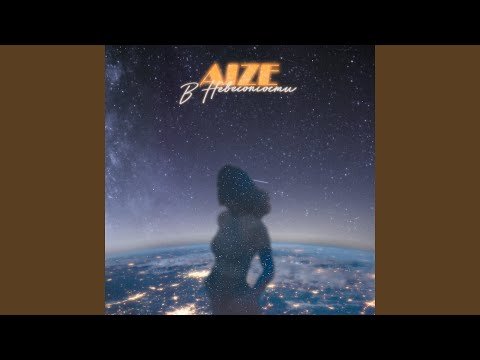 Aize - В Невесомости фото