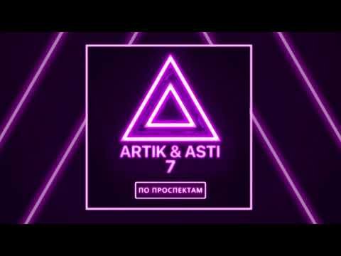 Artik Asti - По Проспектам Из Альбома 7 фото