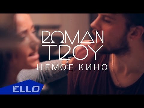 Roman Troy - Немое Кино Ello Up фото