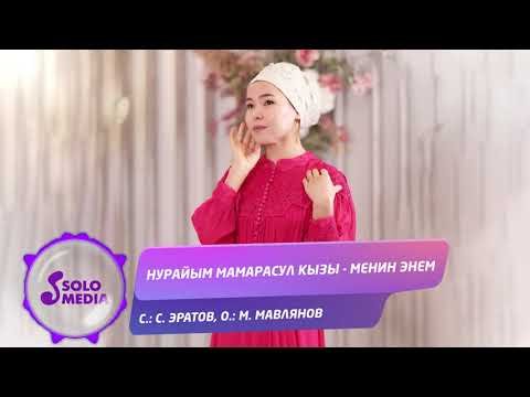 Нурайым Мамарасул Кызы - Менин Энем фото