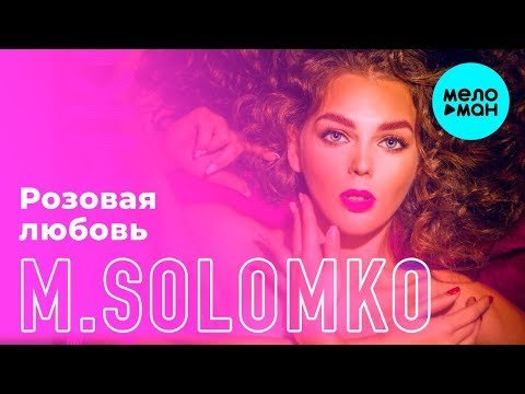 M Solomko - Розовая любовь фото