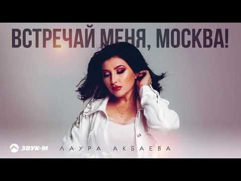 Лаура Акбаева - Встречай Меня, Москва фото