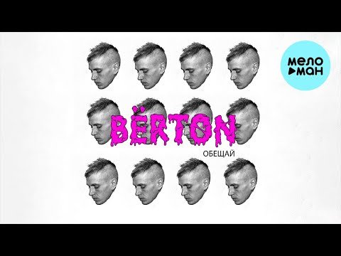 Bёrton - Обещай фото