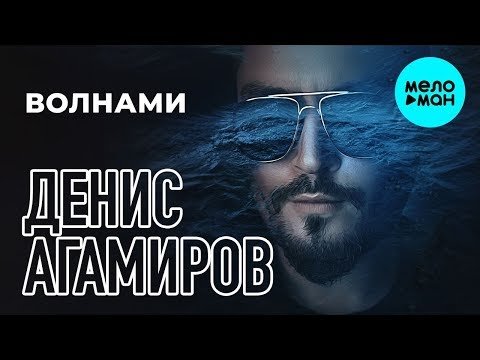 ДЕНИС АГАМИРОВ - Волнами Single фото