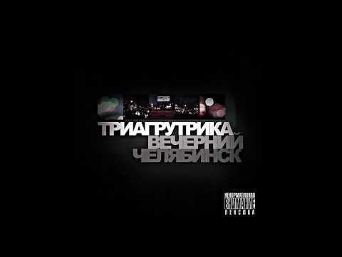 Триагрутрика - Алые Паруса Альбом Вечерний Челябинск фото