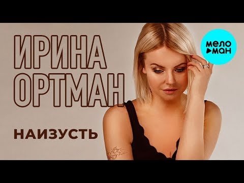 Ирина Ортман - Наизусть Single фото
