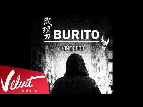 Аудио Burito - Кайфолов фото