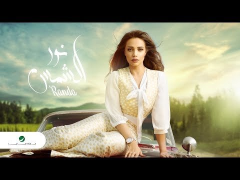 Randa Hafez  Nour Alshames - Video Lyrics 2019 фото