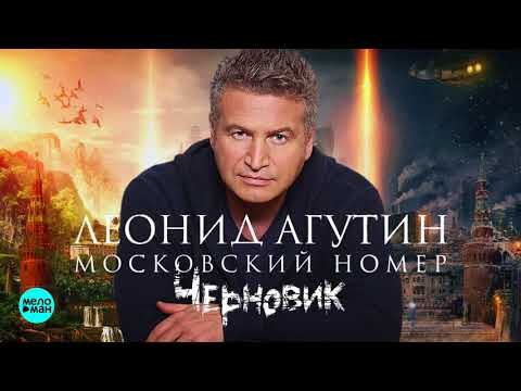 Леонид Агутин - Московский номер OST Черновик фото