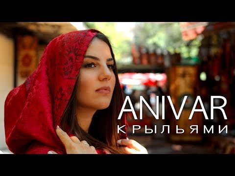 Anivar - Крыльями   фото