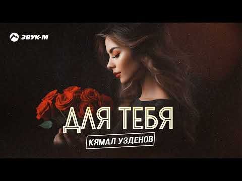 Кямал Узденов - Для Тебя фото