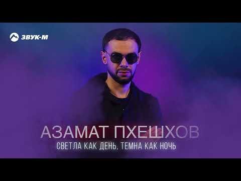 Азамат Пхешхов - Светла Как День, Темна Как Ночь фото