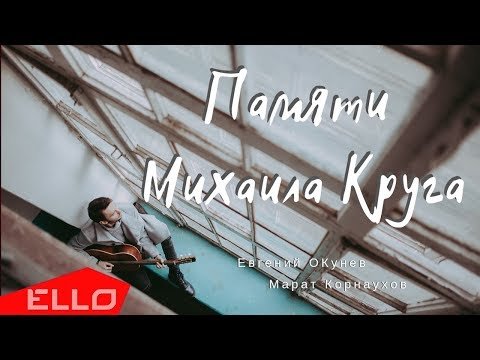 Евгений Окунев - Памяти Михаила Круга фото