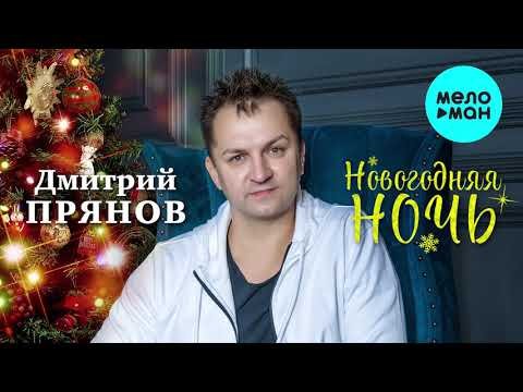 Дмитрий Прянов - Новогодняя ночь Супер Хит фото