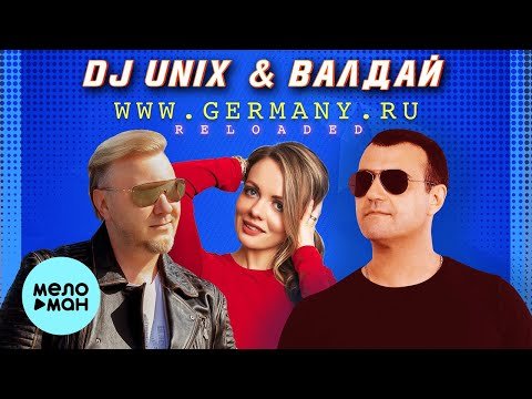 DJ UNIX ВАЛДАЙ - 20 лет спустя фото