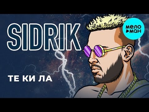 Sidrik - Те Ки Ла Single фото
