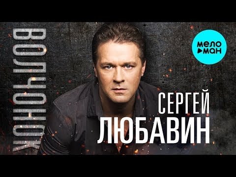 Сергей Любавин - Волчонок Remake фото
