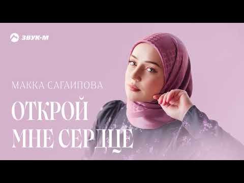 Макка Сагаипова - Открой Мне Сердце фото