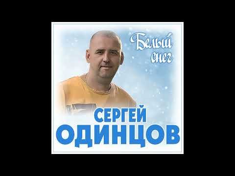 Сергей Одинцов - Белый Снег фото