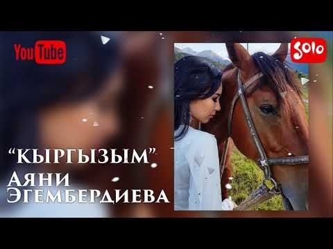 Аяни Эгембердиева - Кыргызым Жаны фото