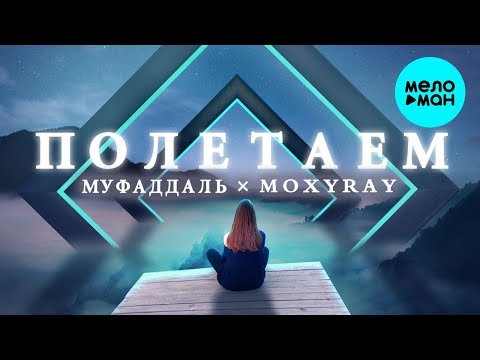 Муфаддаль MOXYRAY - Полетаем Single фото