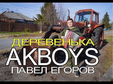 Akboys - Деревенькапремьера фото