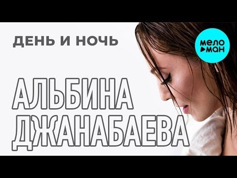 Альбина Джанабаева - День и ночь Single фото
