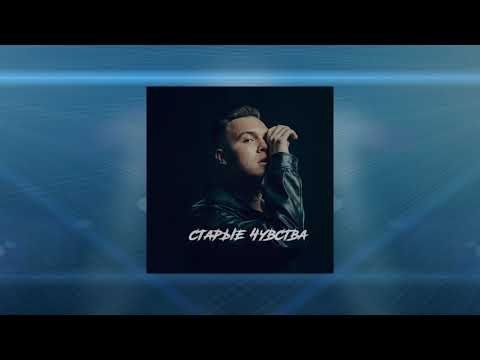 Golovatsky - Старые Чувства Official фото