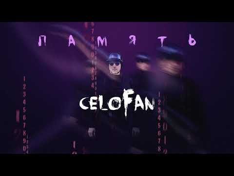 Celofan - Память Official фото