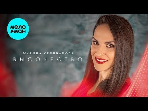 Марина Селиванова - Высочество Single фото