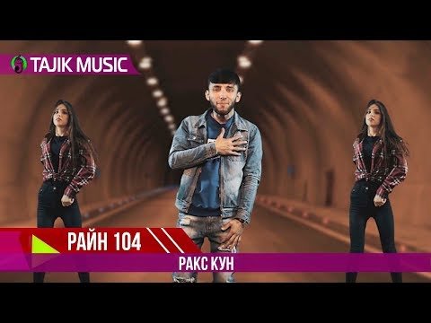 Райн 104 - Ракс кун фото